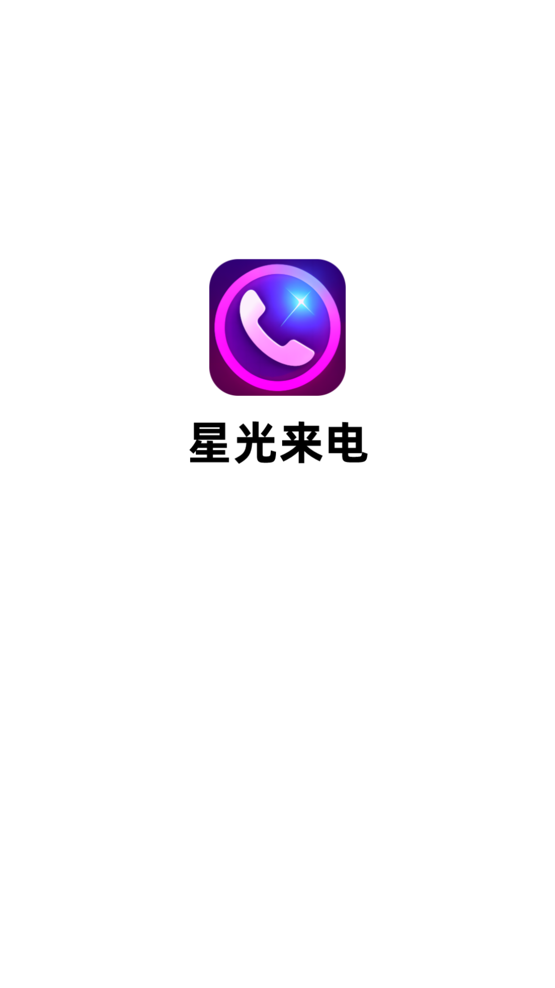 星光来电app安卓版4