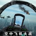 空中飞机大战模拟器下载安装手机版 v1.0