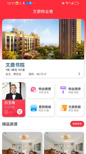 文鼎物业惠app官方版图片1