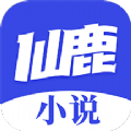 仙鹿小说app