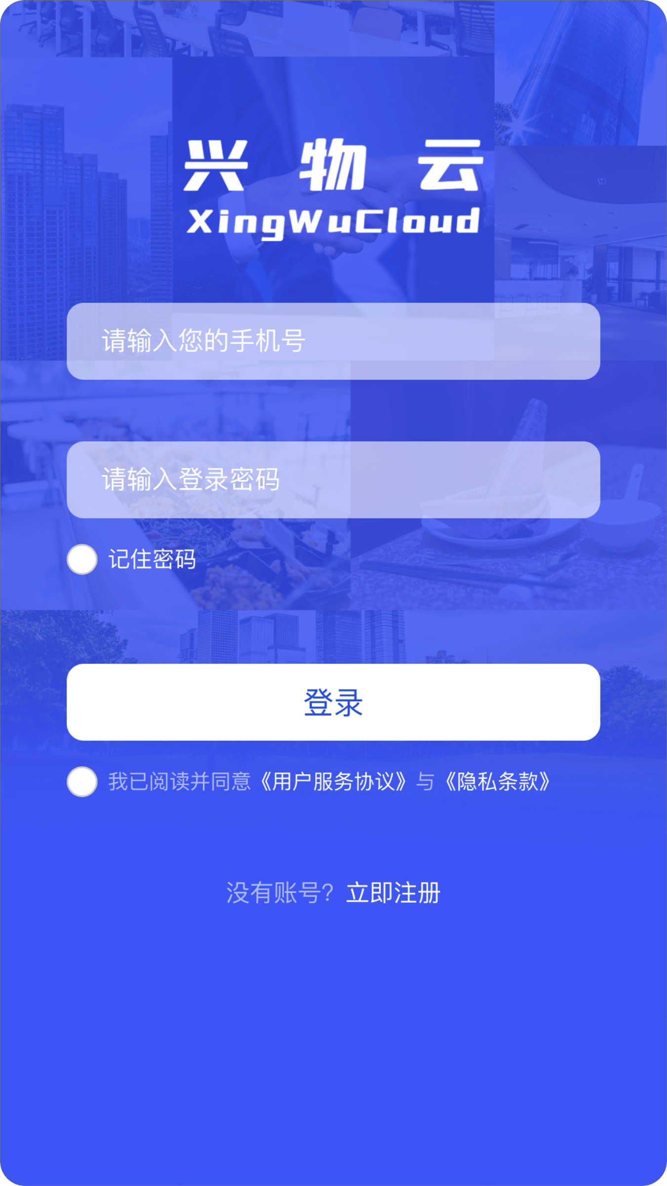 兴物云办公app最新版图3: