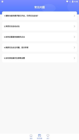 清宁自动点击器app图3