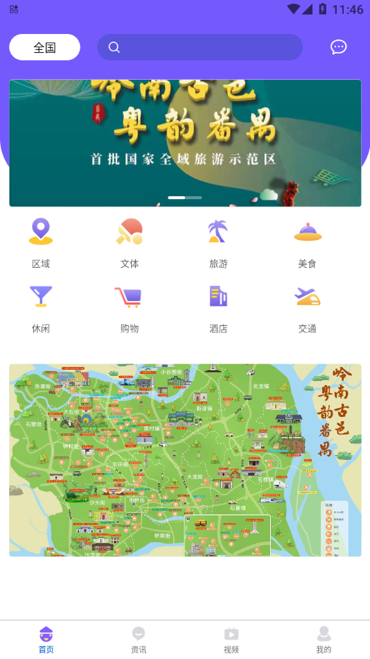 番禺旅游app官方版图1:
