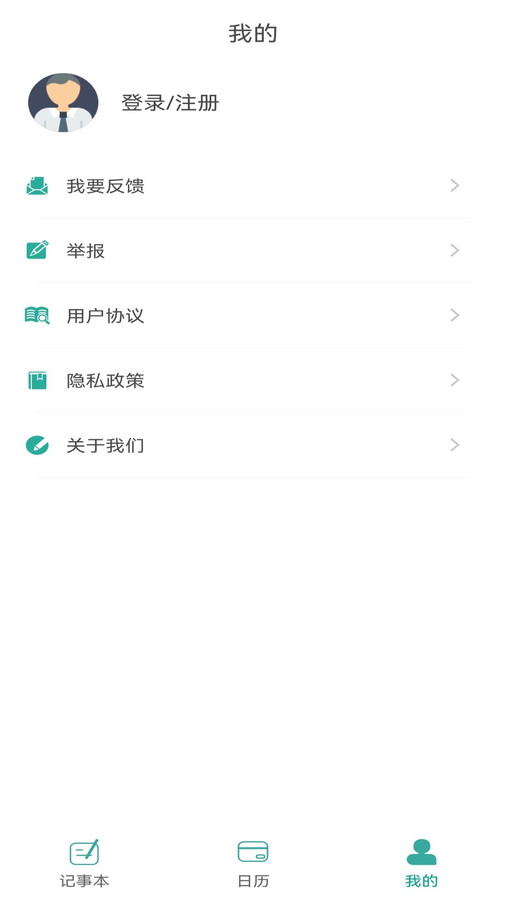 新松利记事本app安卓版图2: