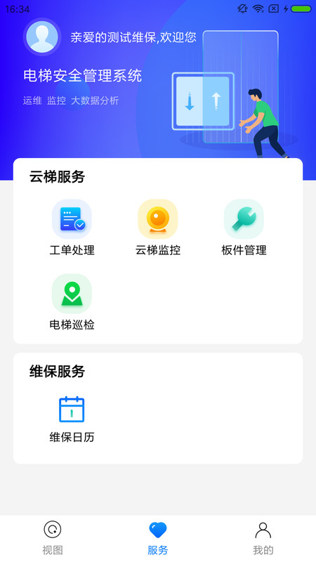 梯保智联app最新版图3: