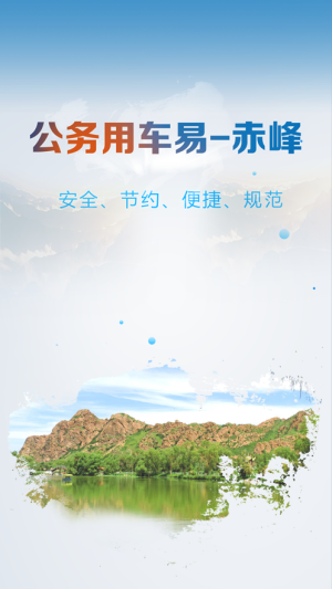 赤峰公务用车易app图2
