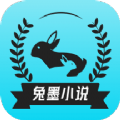 兔墨小说app