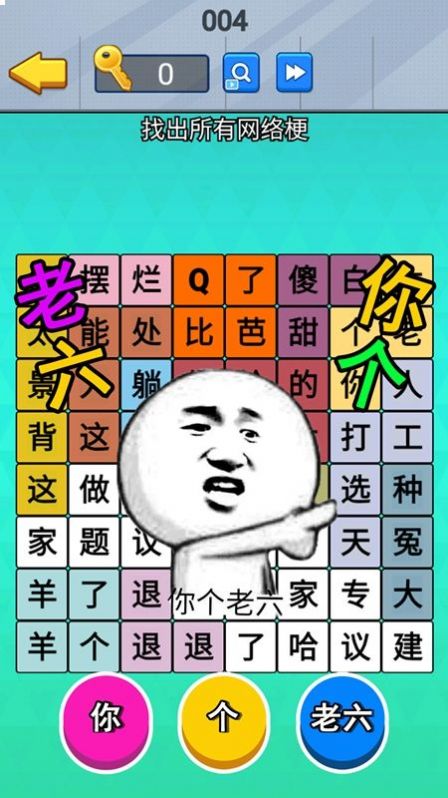 老六爆梗王游戏免广告下载截图1: