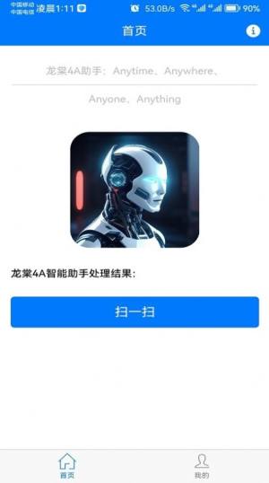 龙棠4A虚拟助手系统app图1