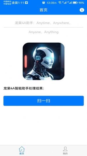 龙棠4A虚拟助手系统app图3