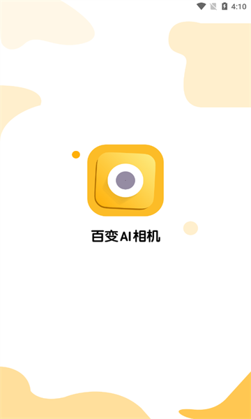 百变AI相机app最新版图1: