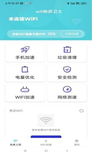 wifi畅游卫士app图3