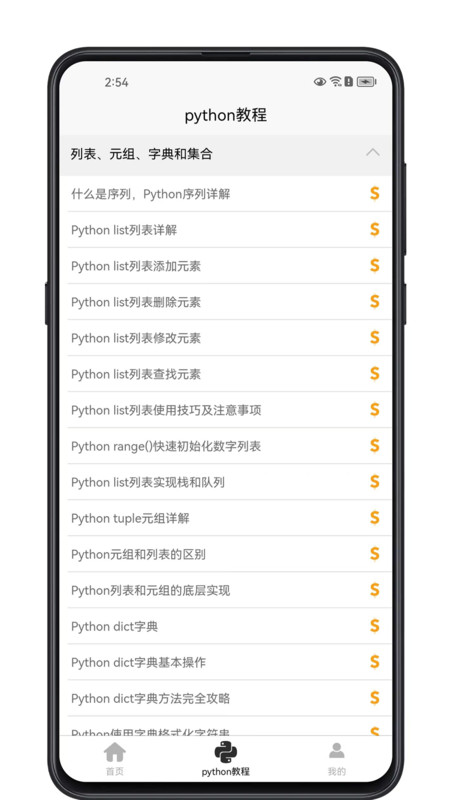 python学习宝典app官方版图3: