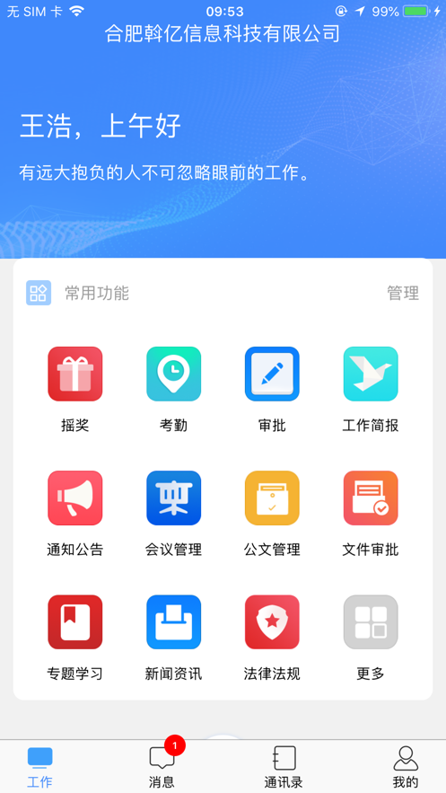 斡亿企业办公app最新版5