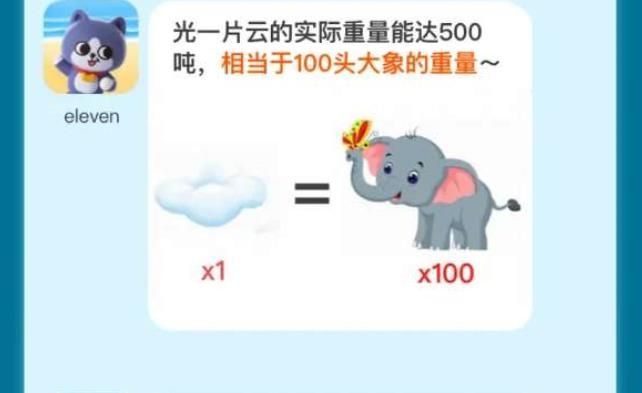 淘宝两片云重量约等于几头大象答案 7.25每日一猜两片云重量约等于几头大象[多图]图片1