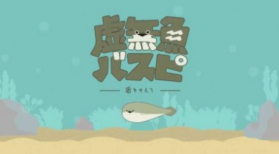 萨卡班甲鱼养成游戏最新版（虚无鱼BasPi）图1: