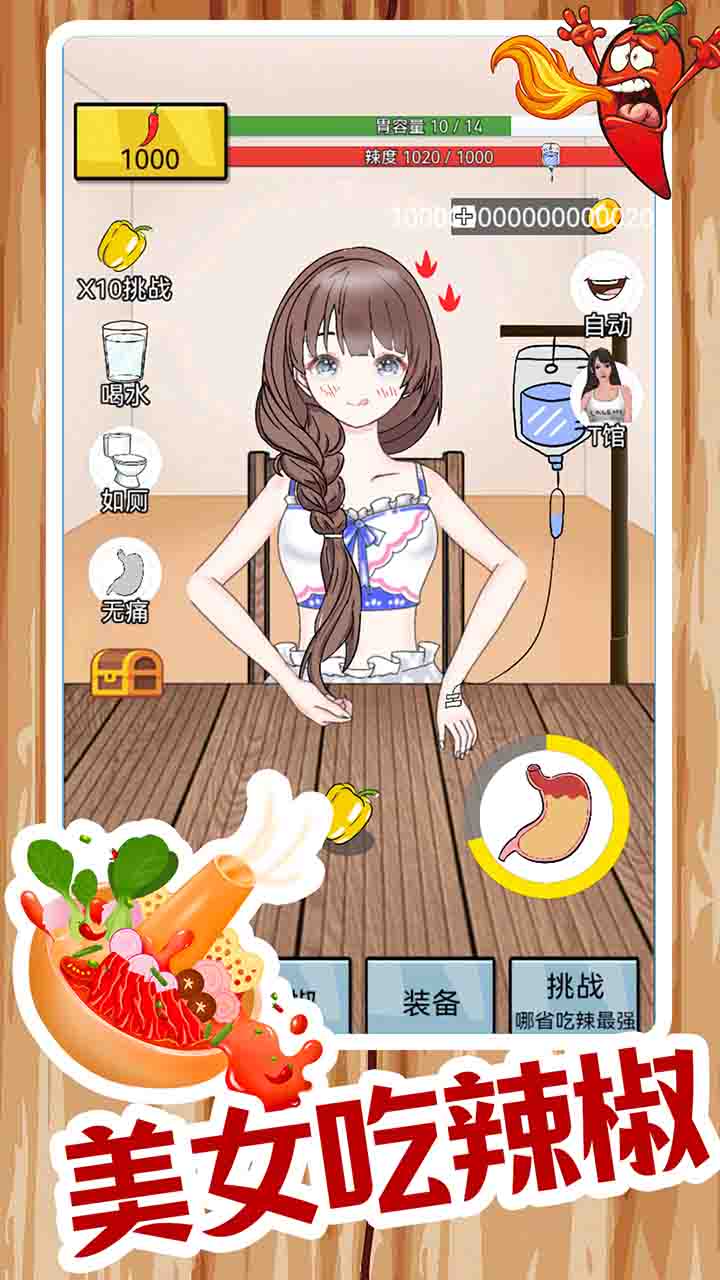 美女吃辣椒游戏安卓版图3: