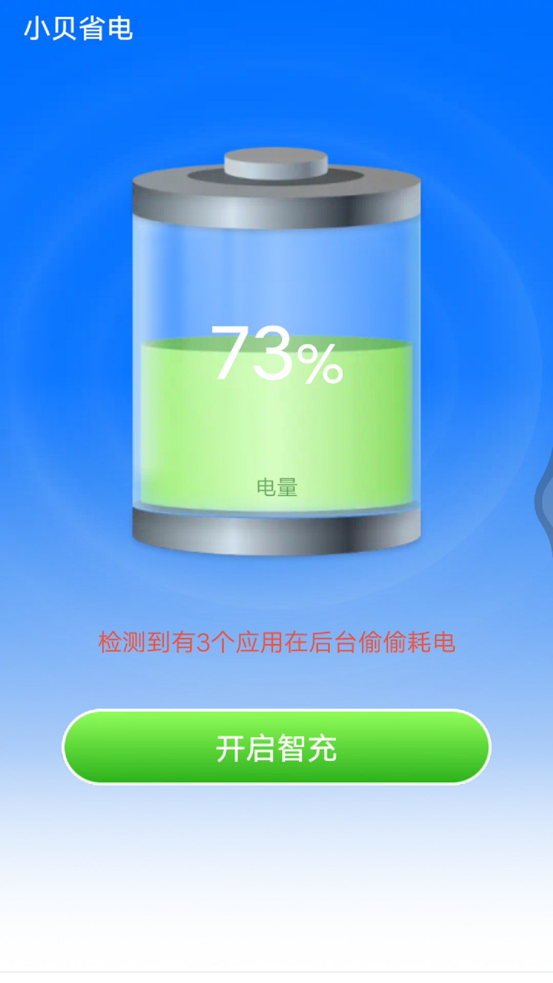 小贝省电app安卓版3