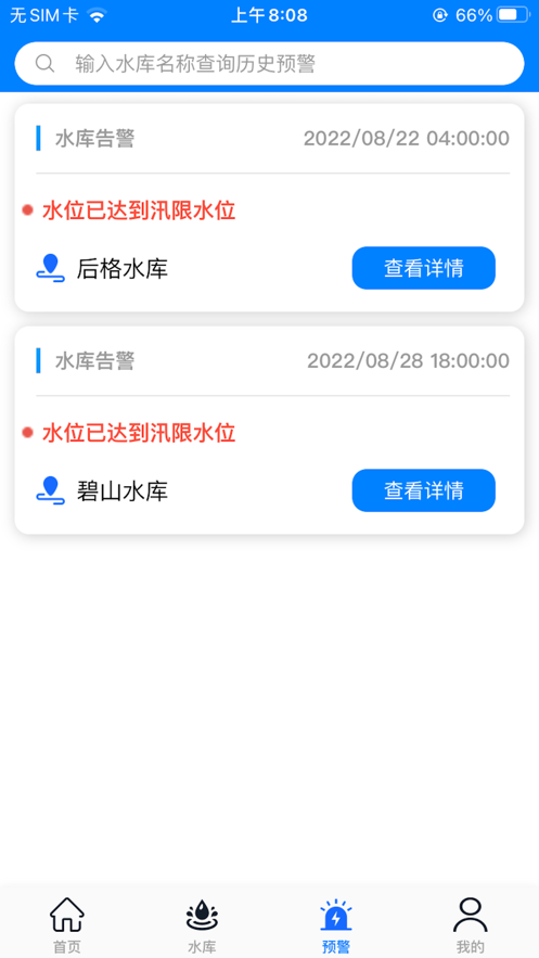 永春智慧水库app官方版图3: