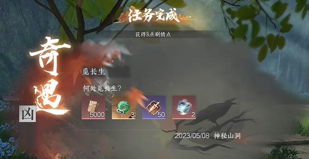 逆水寒手游觅长生奇遇怎么做 觅长生奇遇任务攻略