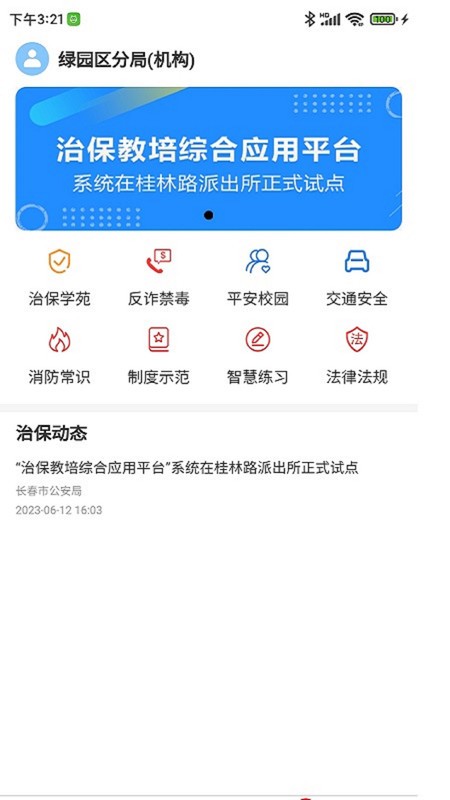 长春治保综合服务平台app最新版图3: