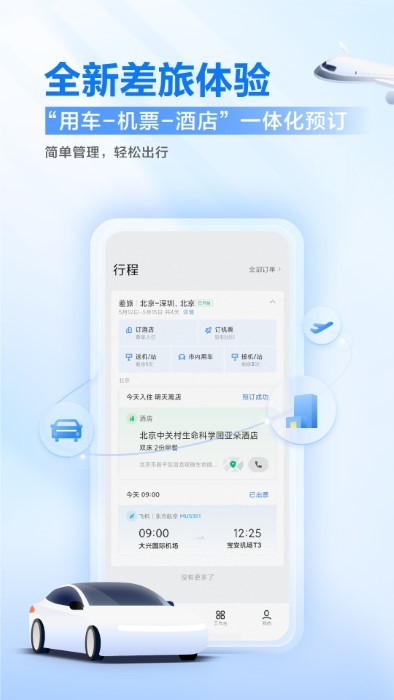滴滴出行企业版app安卓最新官方下载图2: