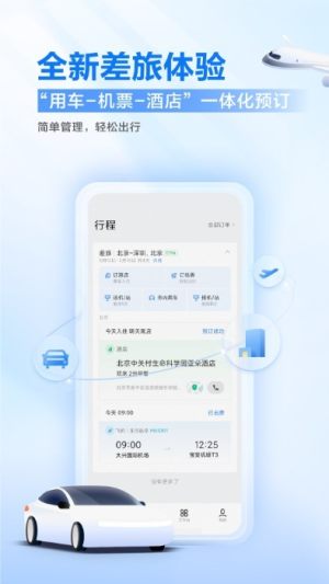 滴滴企业版app安卓图2
