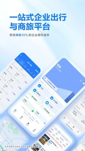 滴滴企业版app安卓图3