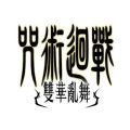 咒术回战双华乱舞游戏中文手机版 v1.0.0