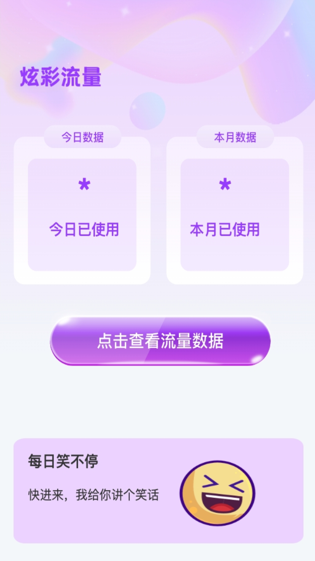 炫彩流量app安卓版图3: