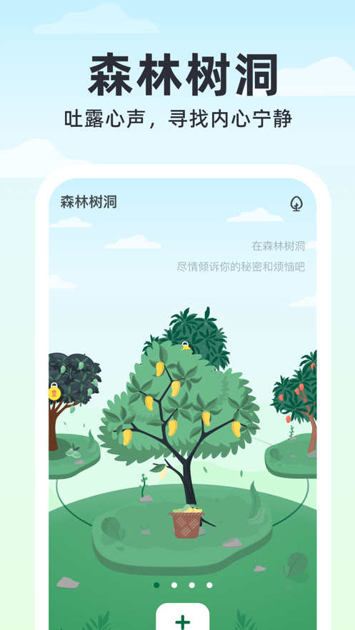 绿动心源情感树洞app官方版图片1