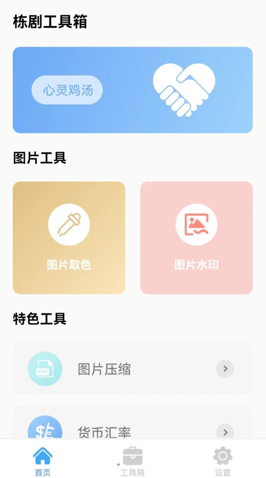 栋剧工具箱app安卓版图3: