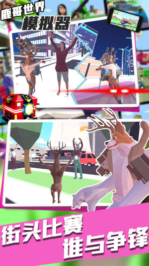 鹿哥世界模拟器游戏正版下载安装图片1