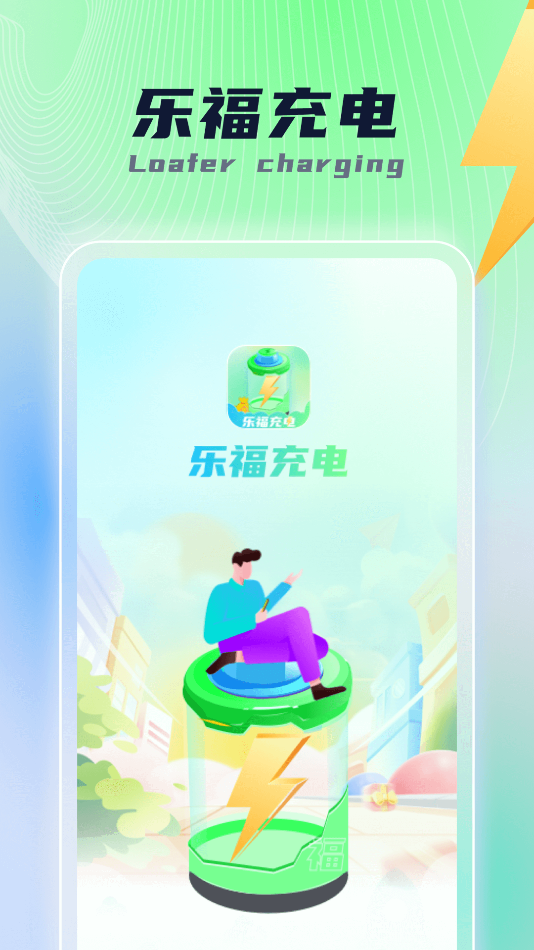 乐福充电app最新版截图3: