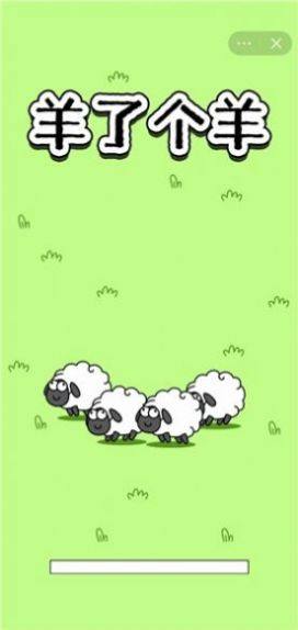 羊了个羊之最强羊脑游戏图3
