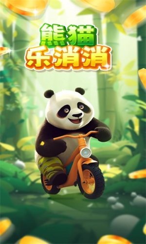 熊猫乐消消红包版图1