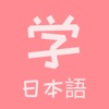 日语学堂app