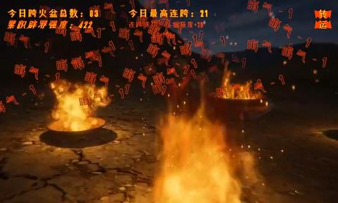 跨火盆模拟器游戏官方安卓版图片1