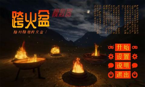 跨火盆模拟器游戏官方安卓版图3: