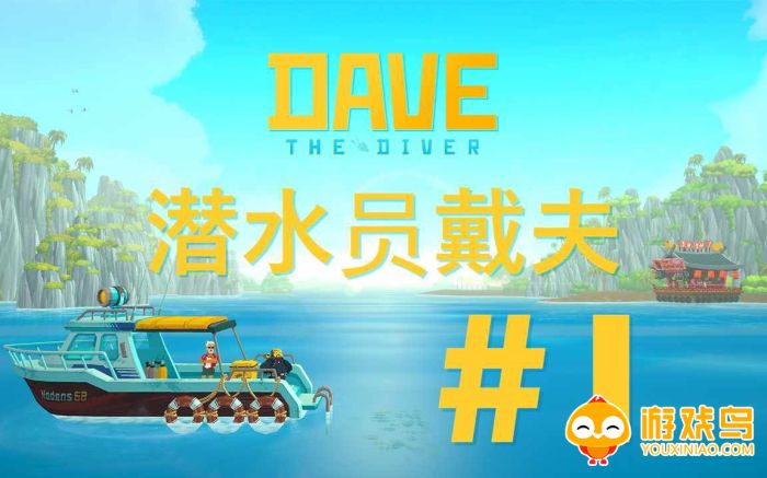 潜水员戴夫Dave The Diver手机版合集