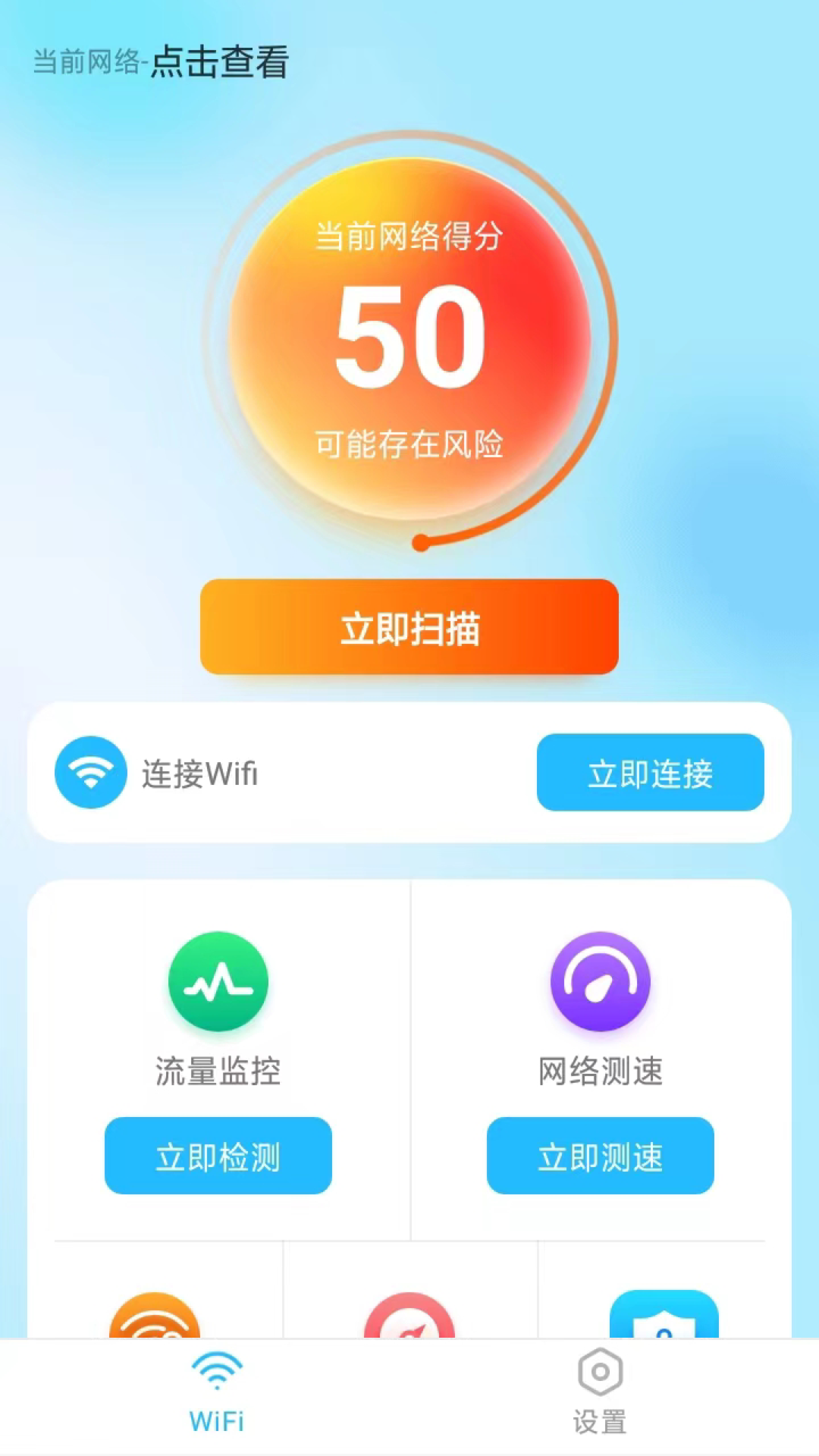 随意WiFi伴侣app安卓版4