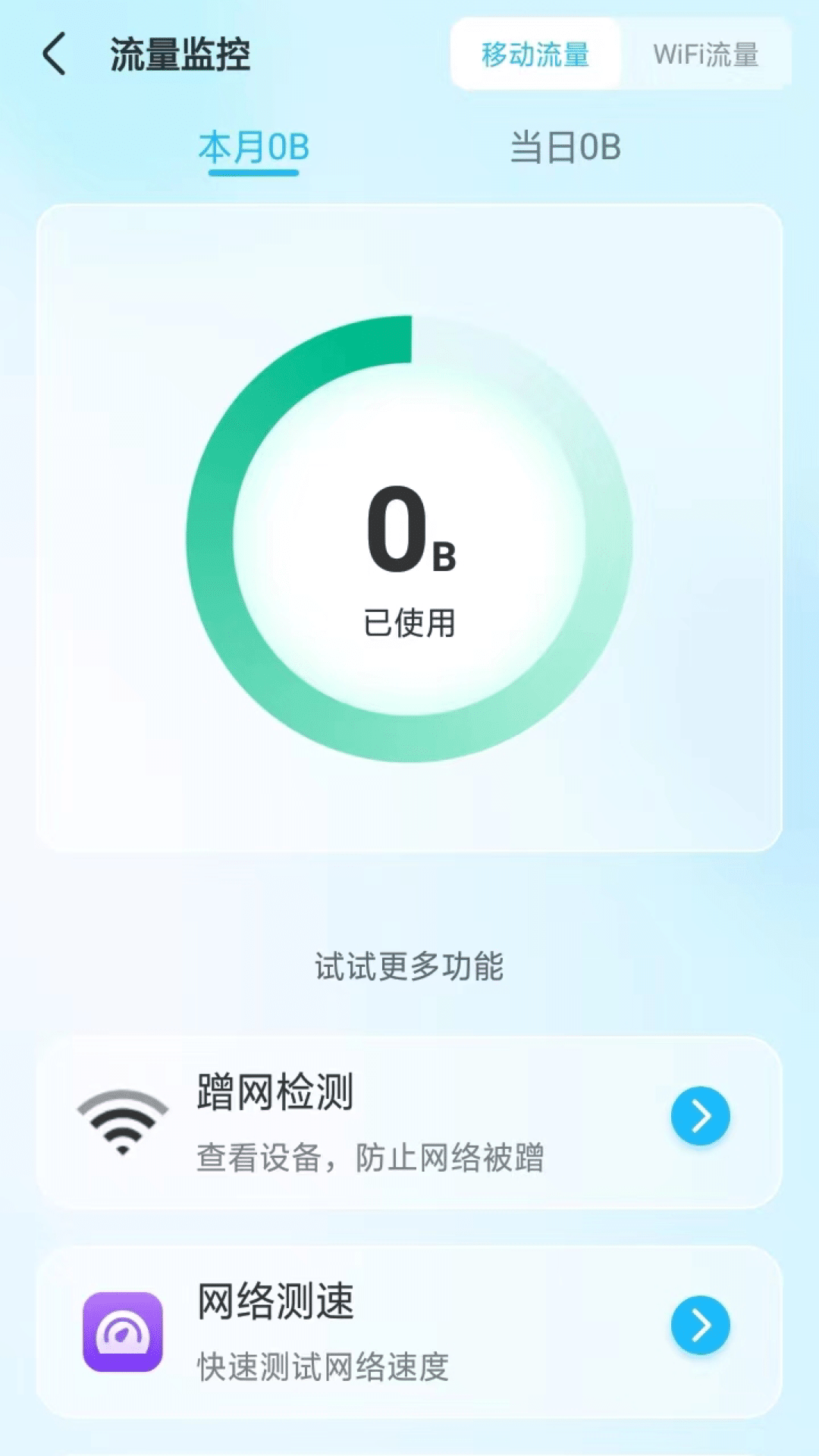 随意WiFi伴侣app安卓版1
