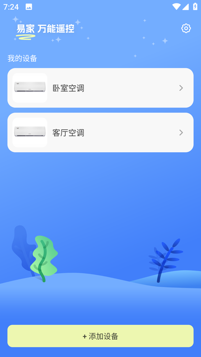 易家万能居家遥控器app免费版图3: