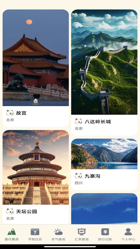 发发熊猫旅行助手app最新版图1:
