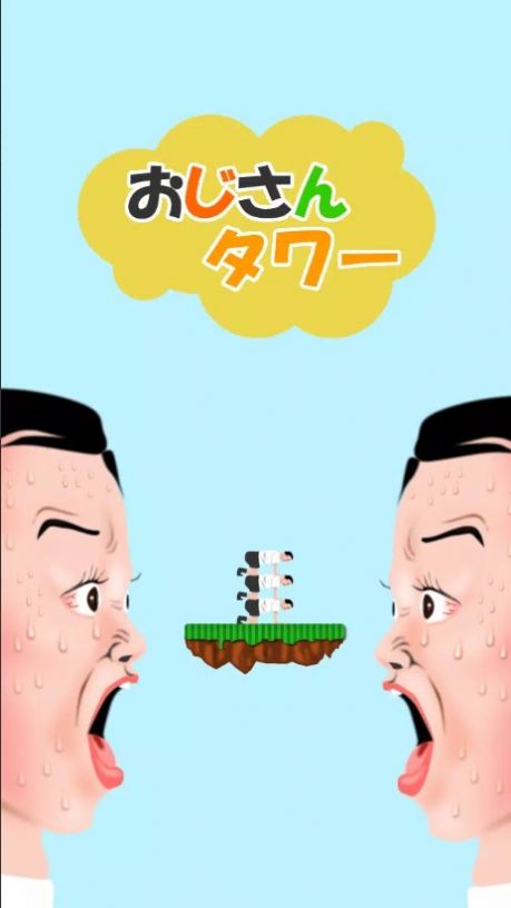 叔叔塔游戏中文最新版图1: