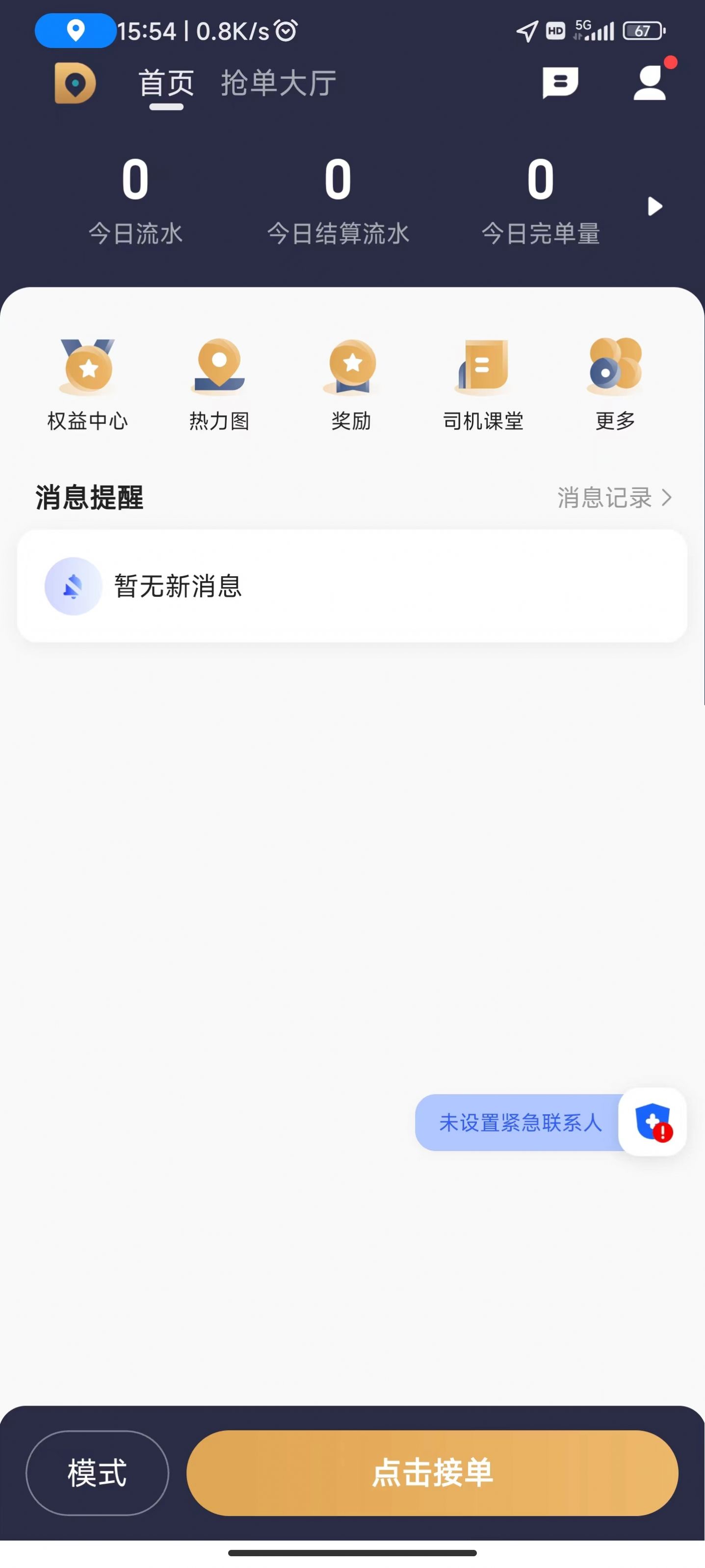 德爱出行司机端app安卓版图2: