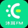 沐耳FM安卓手机版