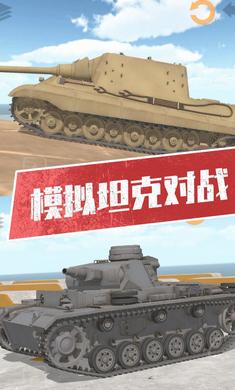 坦克模拟器3游戏官方手机版图2:
