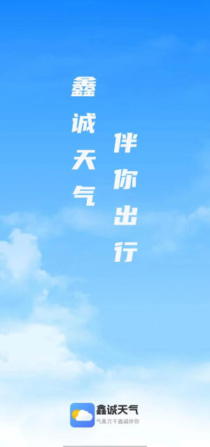 鑫诚天气app图2