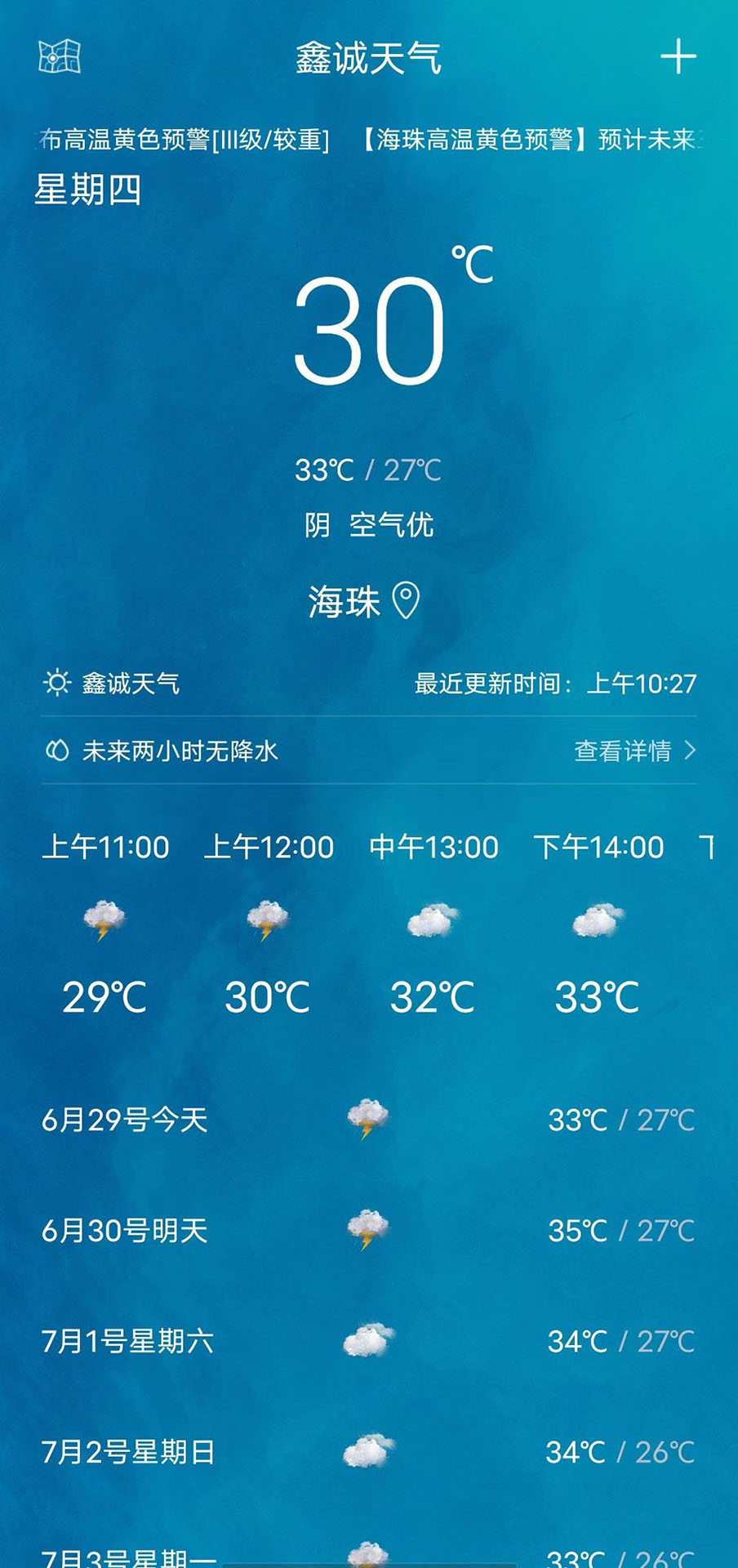 鑫诚天气app安卓版图1: